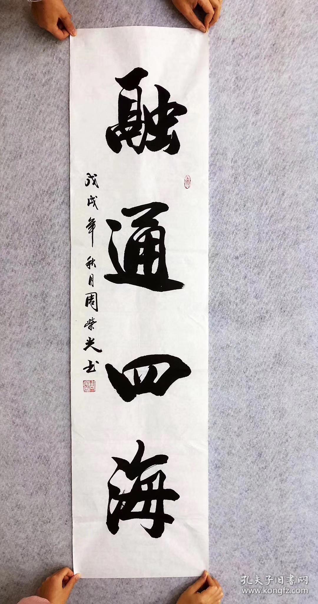 中国书法家协会会员周荣光老师手写真迹融通四海四尺对开竖幅横幅都有