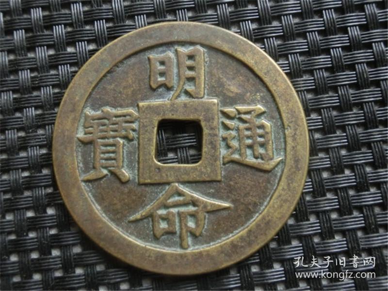 古币老钱花钱铜钱明命通宝川至山增