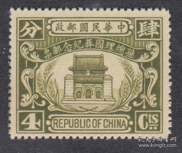 【中国精品邮品保真 1949年前民国纪念邮票 民纪7 国葬 4分新】