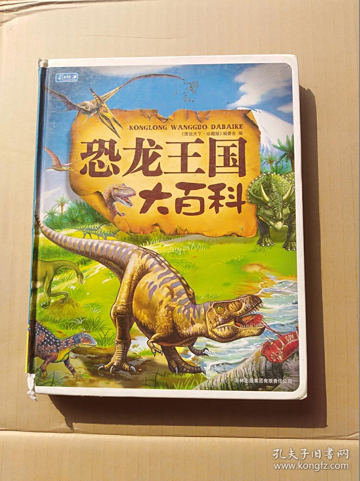 恐龙王国大百科大16开精装本封面有残142