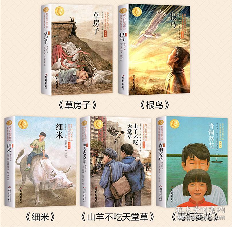 曹文轩经典作品:草房子,根鸟,山羊不吃天堂草,细米,青铜葵花,共5册