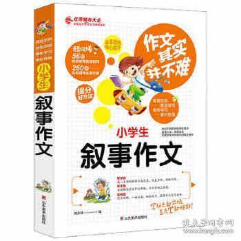 正版新书作文其实并不难 小学生叙事作文焦庆锋 孔夫子旧书网 正版新书作文其实并不难 小学生叙事作文焦庆锋 孔夫子旧书网