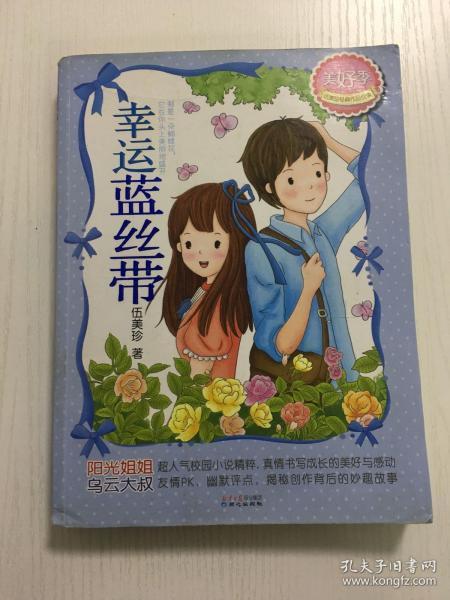 伍美珍经典作品悦读·美好季:幸运蓝丝带