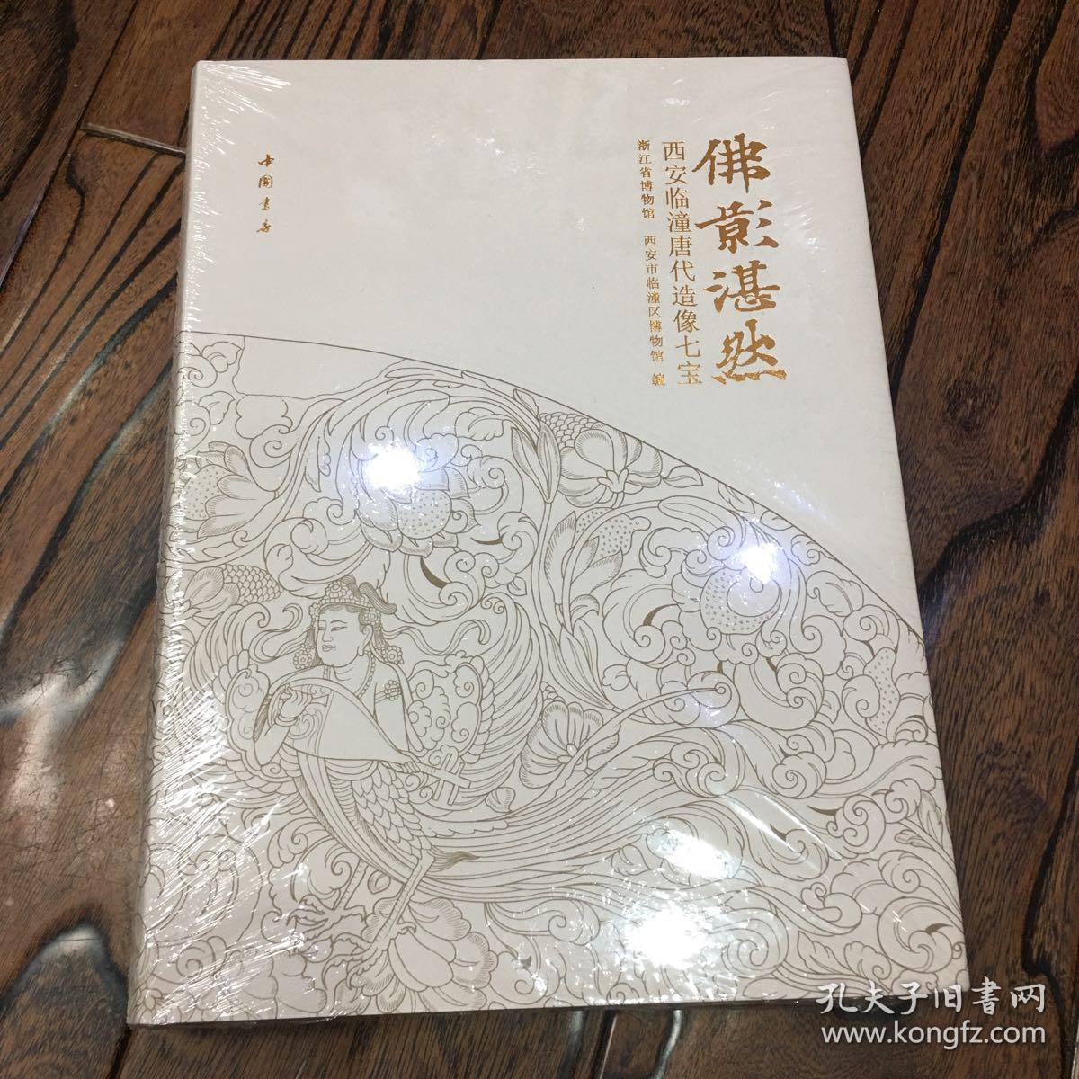 佛影湛然西安临潼唐代造像七宝