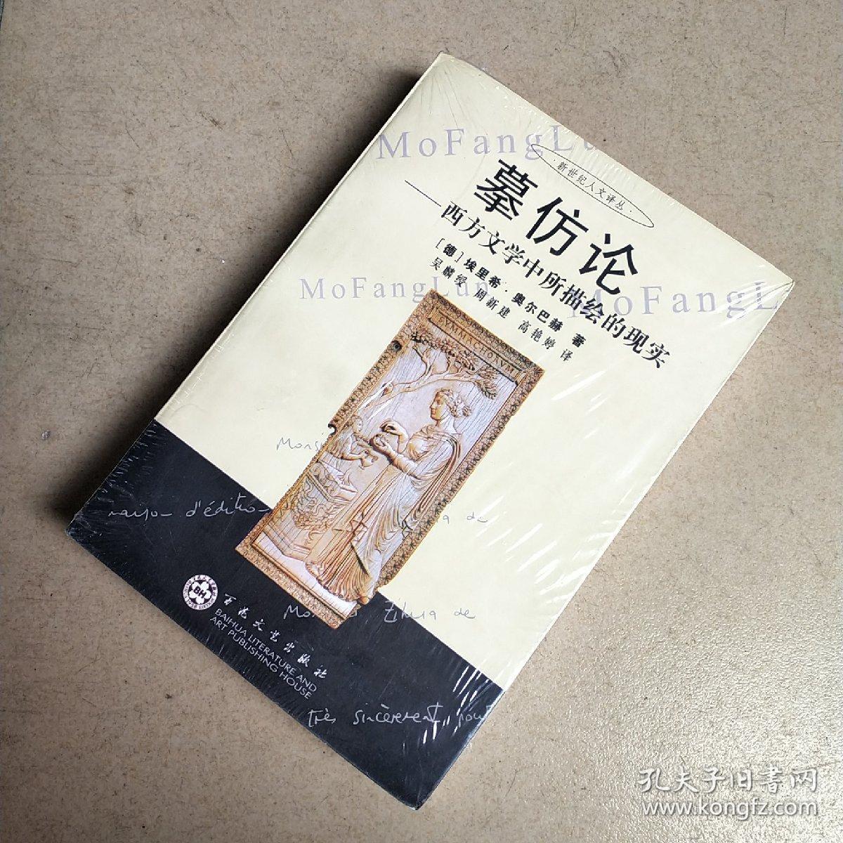 摹仿论:西方文学中所描绘的现实_(德)埃里希·奥尔巴赫著 摹仿论:西方