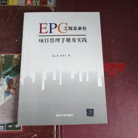 EPC工程总承包项目管理手册及实战     书内页干净无勾划买书请仔细看图后在下单有现货！
