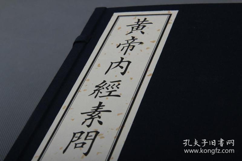 新刊黄帝内经素问 王冰 玉扣纸本 重广补注黄帝内经素问一函八册 脏腑