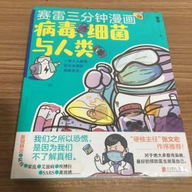赛雷三分钟漫画：病毒、细菌与人类【全新原封膜】一本人人都能轻松读懂的病菌简史