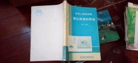 中华人民共和国首日原地封图鉴（1981~1989）