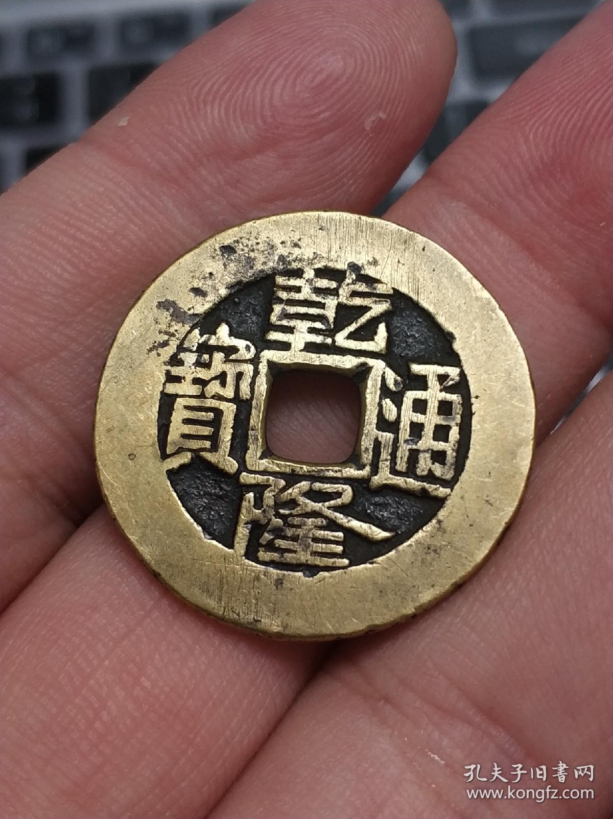 乾隆通宝大样乾隆通宝铜钱古钱币清朝时期保真包老包真包入盒子27