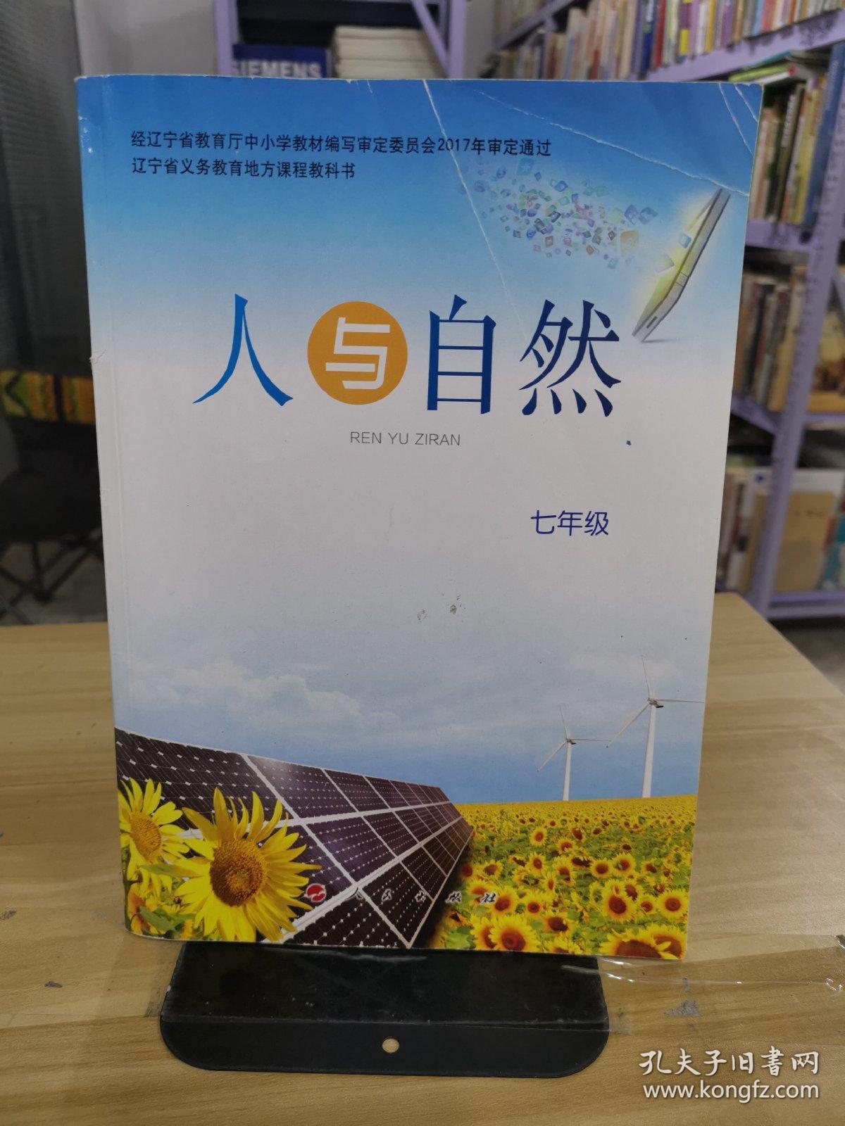 人与自然 七年级