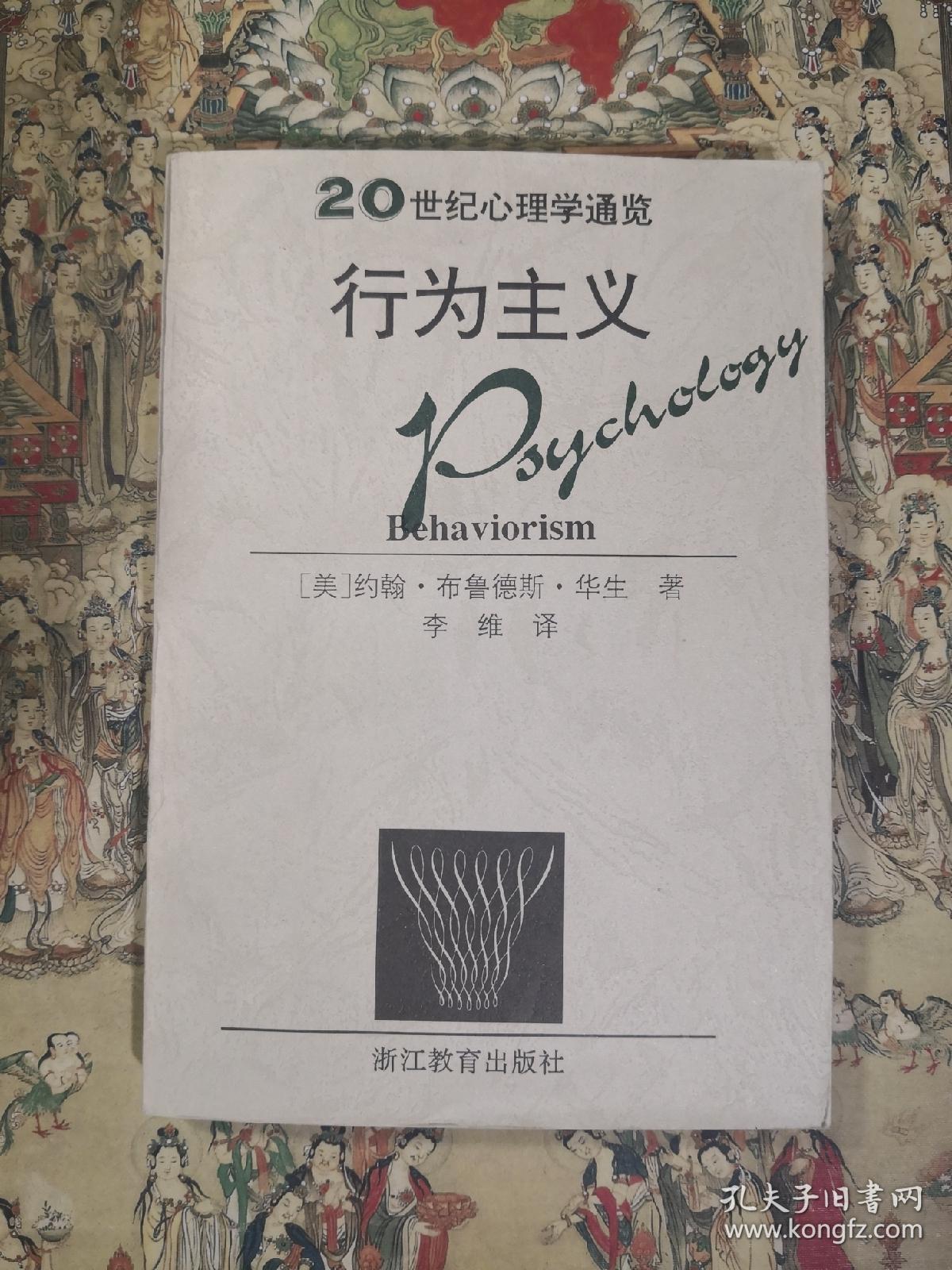 行为主义(20世纪心理学通览)