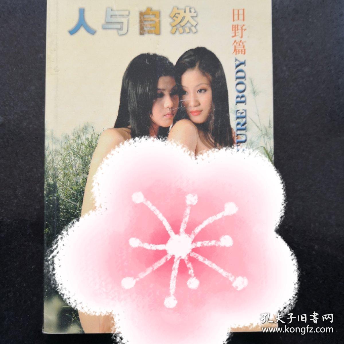 人与自然 人体艺术 美女如云