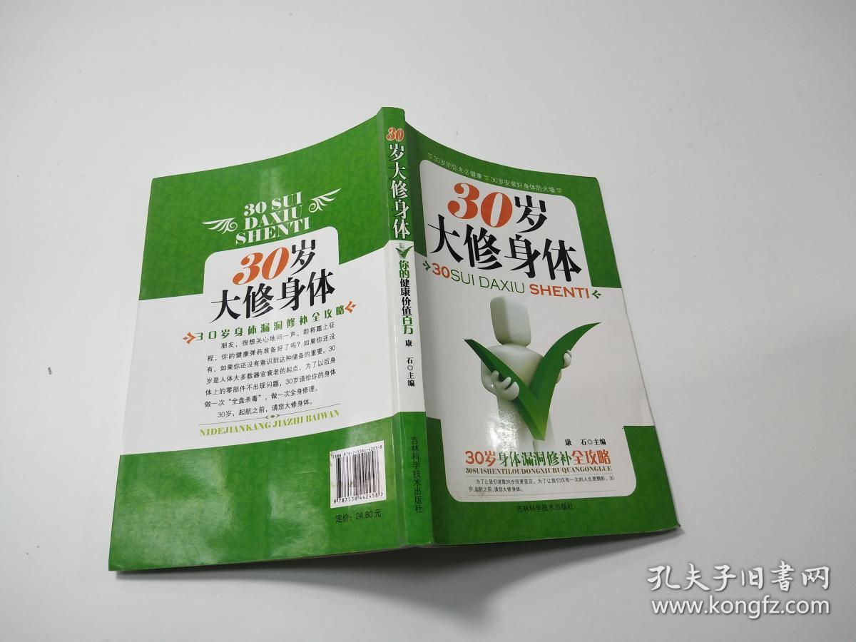 30岁大修身体:你的健康价值百万