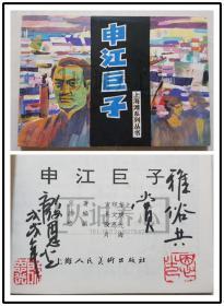 申江巨子 殷恩光题字签名钤印本  签名本 上美  64开 平装 连环画 小人书 上海滩系列丛书 殷恩光  肖海  库存书 94年1印非97年盒装书   上海人美  上海人民美术出版社  品相如图 按图发书