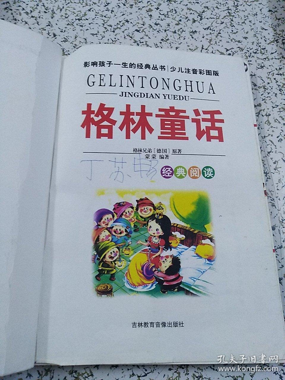 格林童话