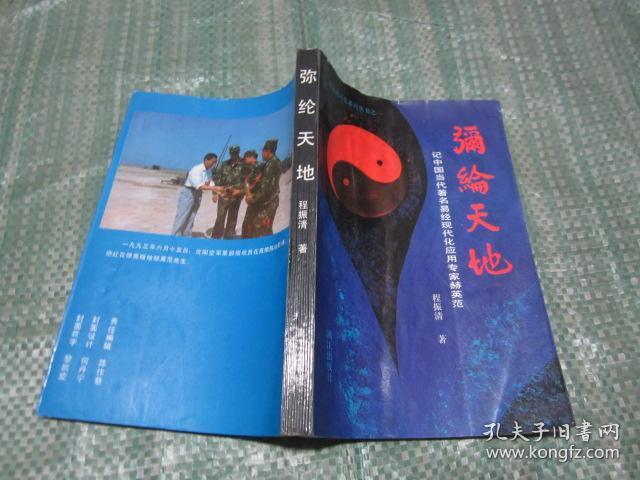 弥纶天地:记中国当代著名易经现代化应用专家赫英范_程振清著_孔夫子