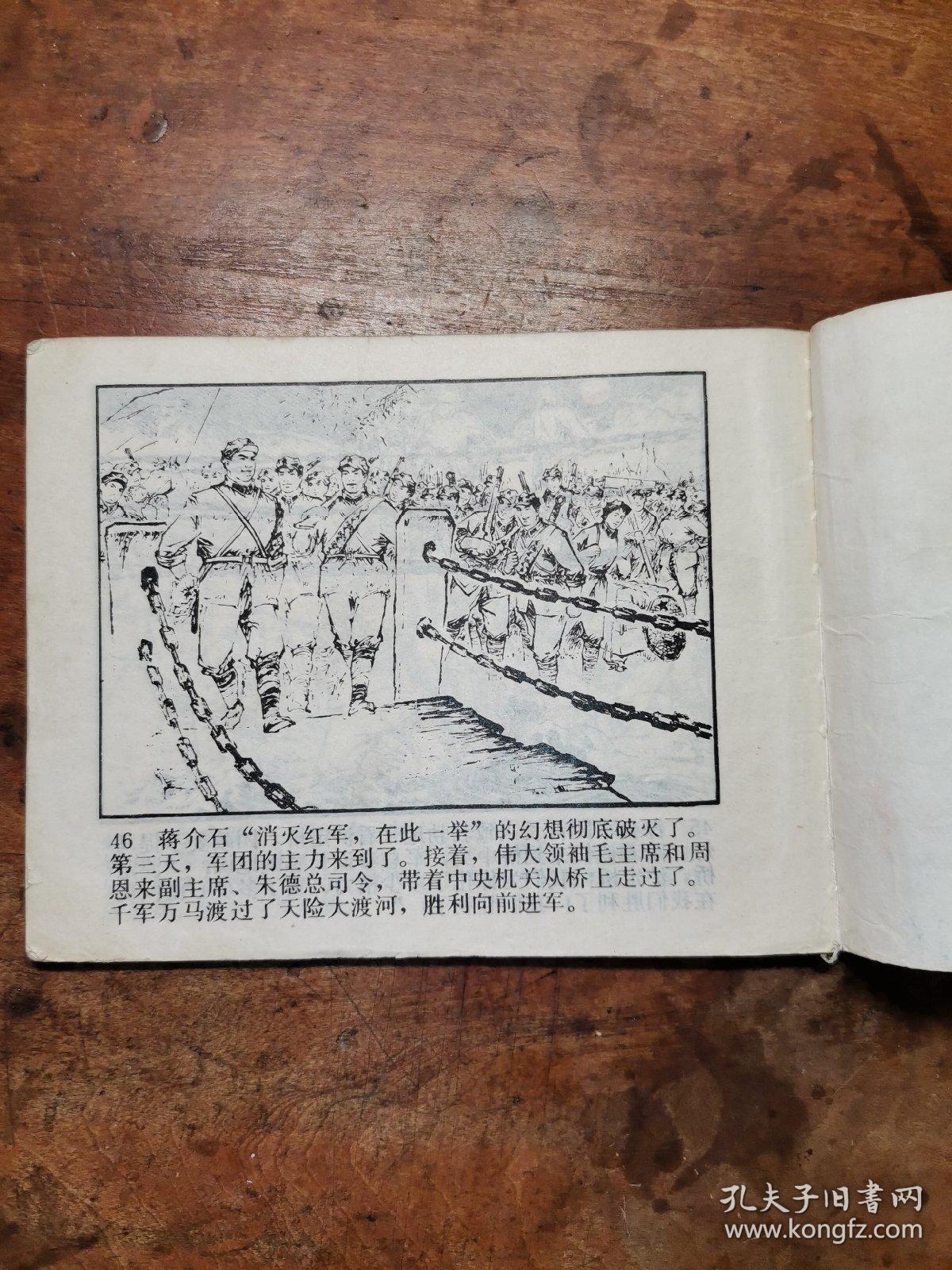 飞夺泸定桥【老版连环画】1978年1版1印