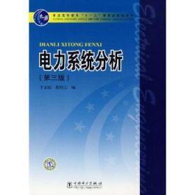 二手正版 电力系统分析 第三版 第3版 于永源 中国电力出版社