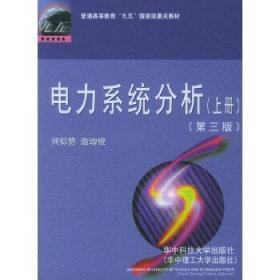 二手正版 电力系统分析 第三版3版 上 何仰赞 华中科技大学出版社