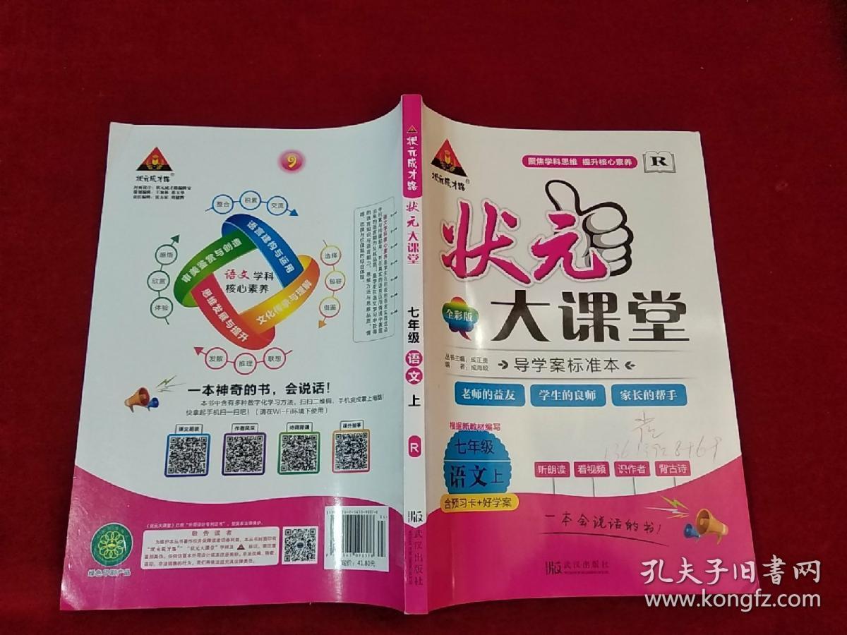 状元大课堂 七年级语文 上_成海蛟_孔夫子旧书网