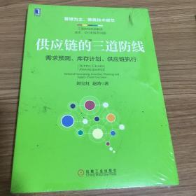 供应链的三道防线：需求预测、库存计划、供应链执行（有水渍）
