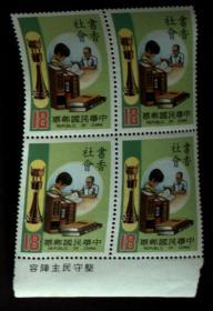 台湾邮政用品、邮票、学习读书、特202专202书香社会一套2全，要方连选4