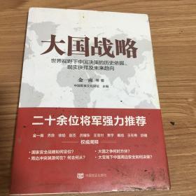 大国战略