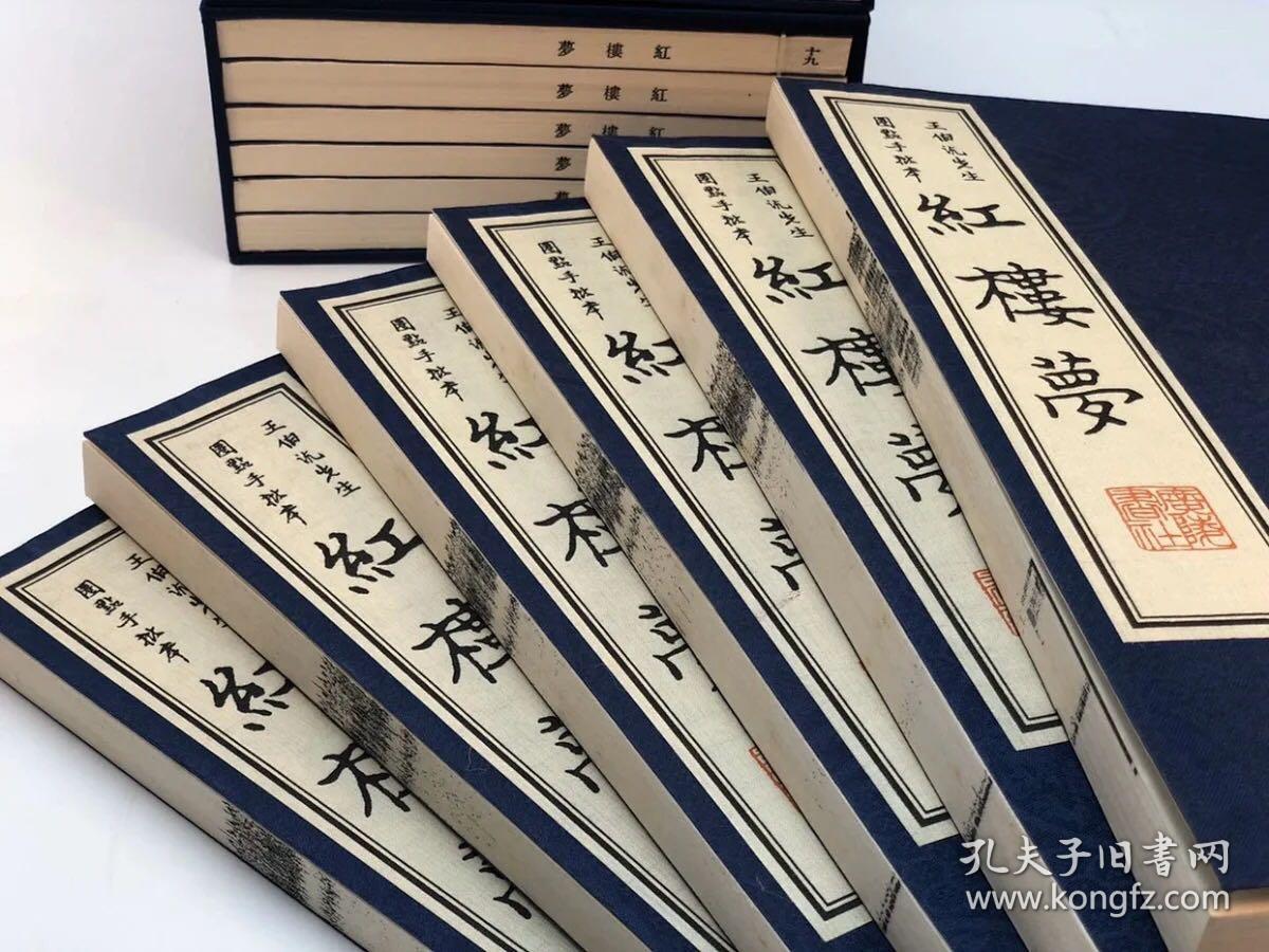 《王伯沆先生圈点手批本红楼梦》