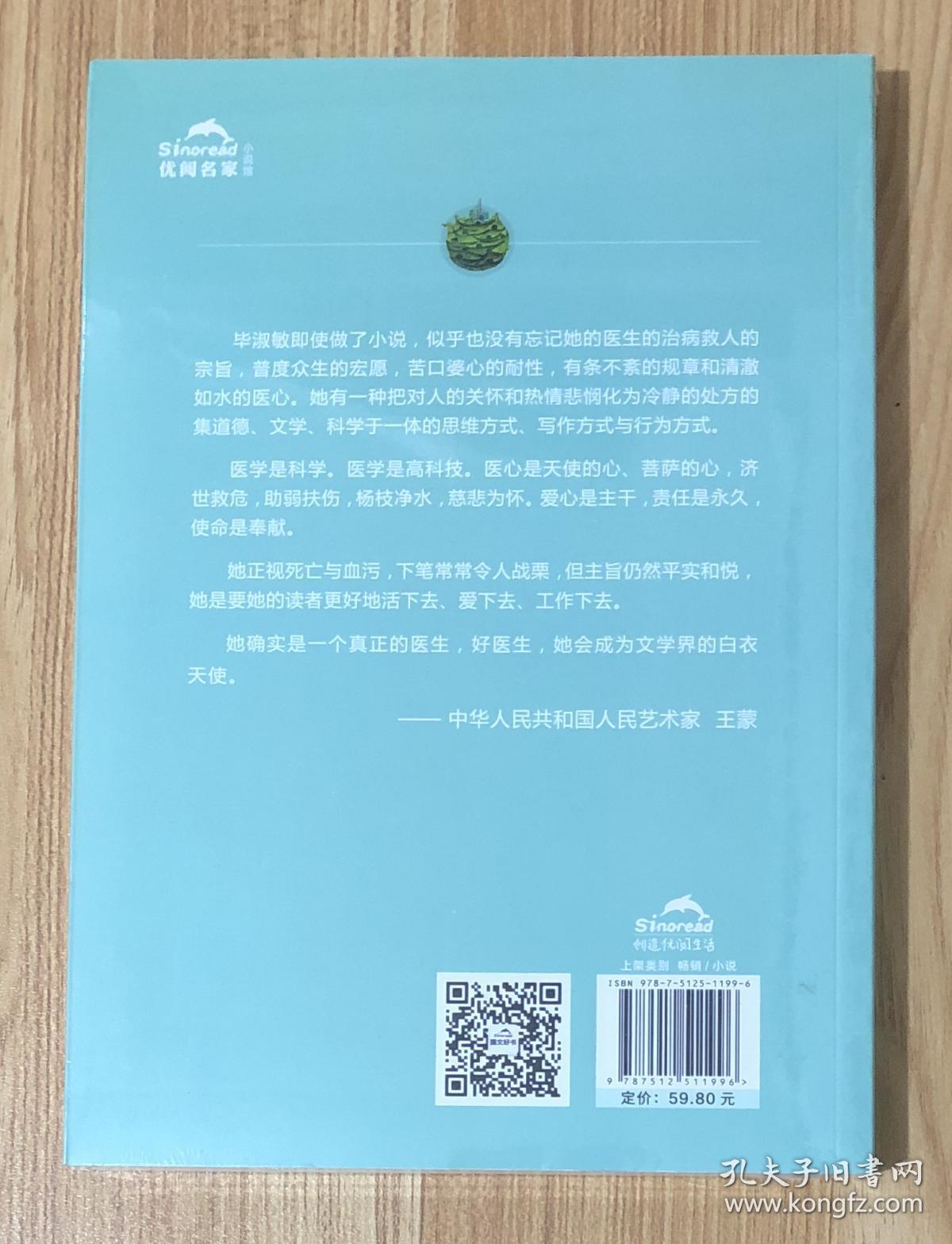花冠病毒 签章版 毕淑敏长篇小说 孔夫子旧书网