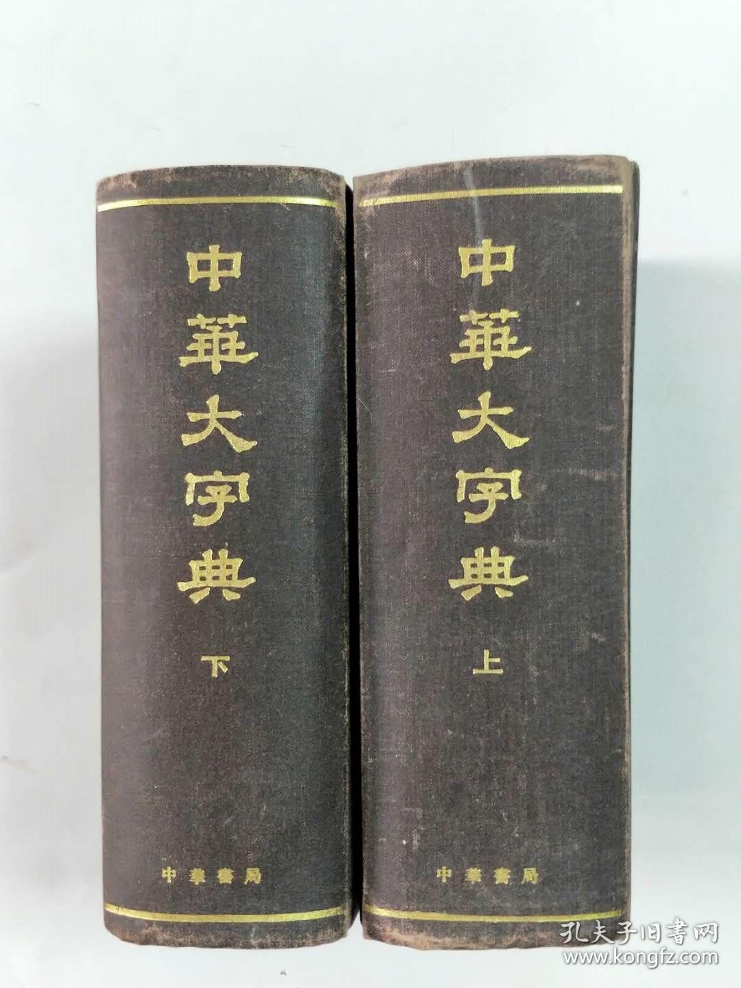 中华大字典 上.下卷 根据1935年本缩印