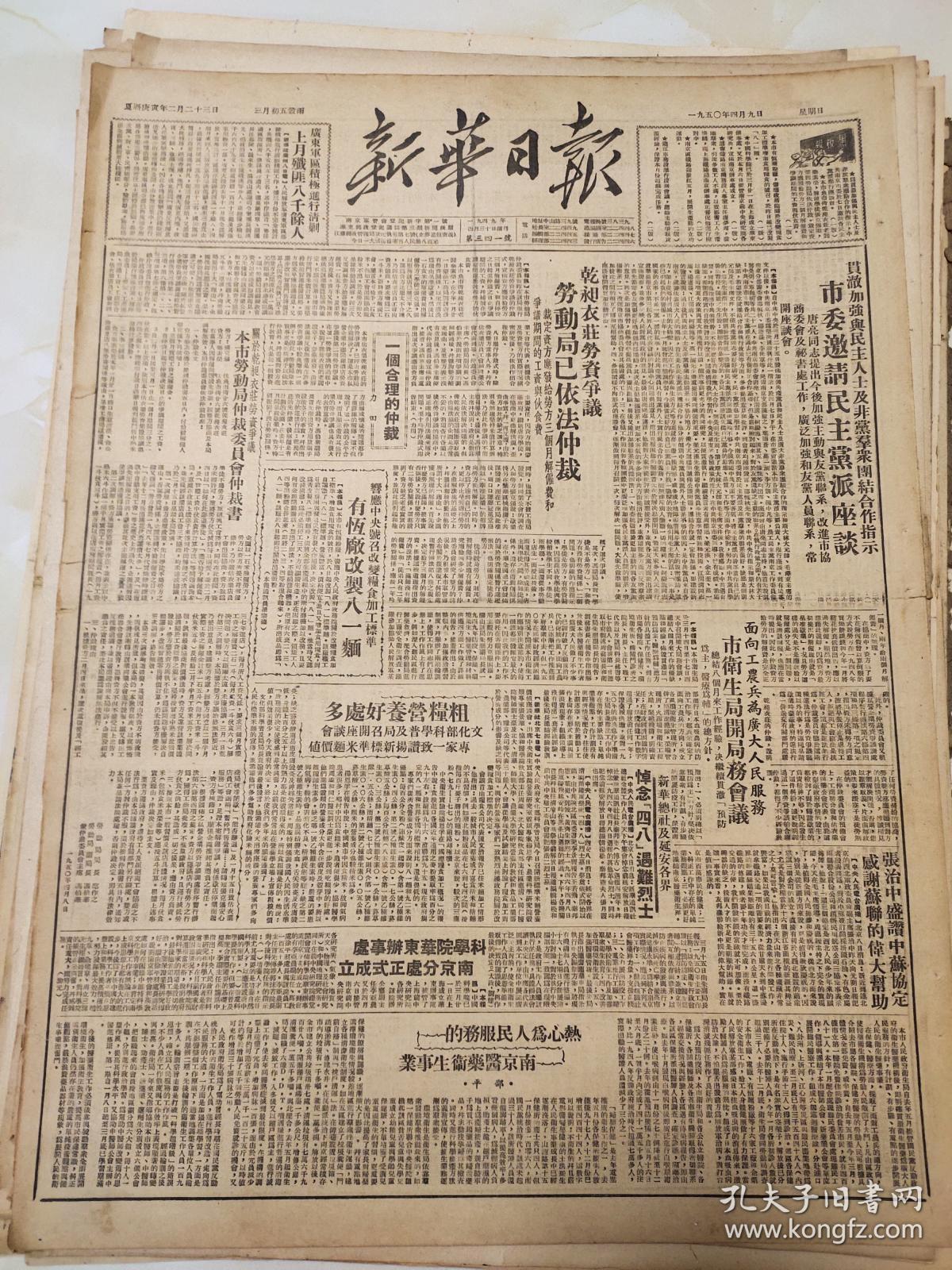 123原版新华日报50年4月新华社及延安各界悼念四八遇难烈士,中国科学