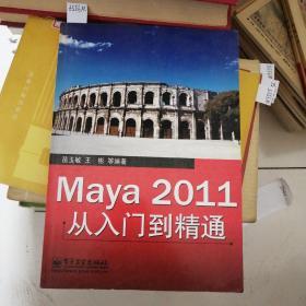 Maya 2011从入门到精通，