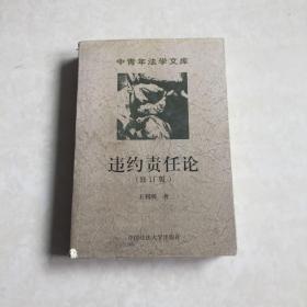 违约责任论（修订版）