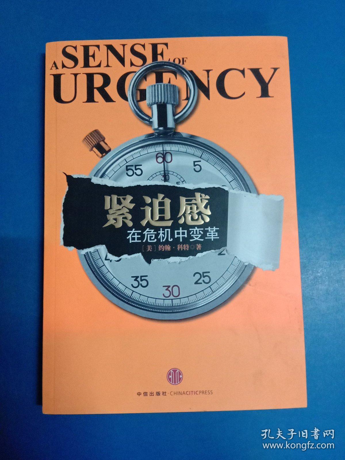 紧迫感:在危机中变革.