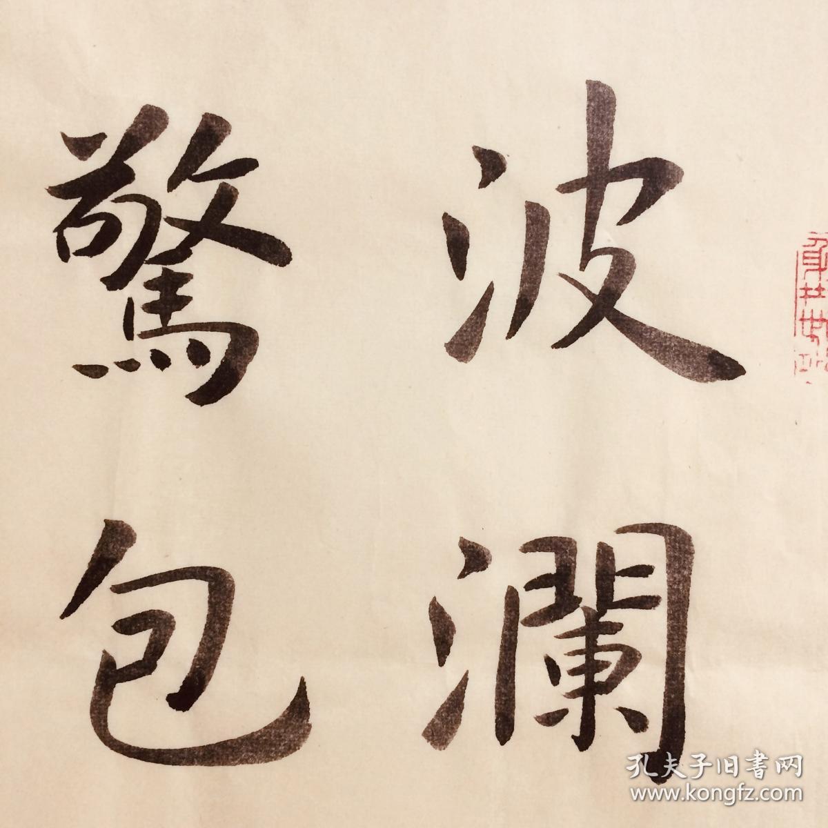 手写书法作品 波澜不惊 包容并蓄 35cm