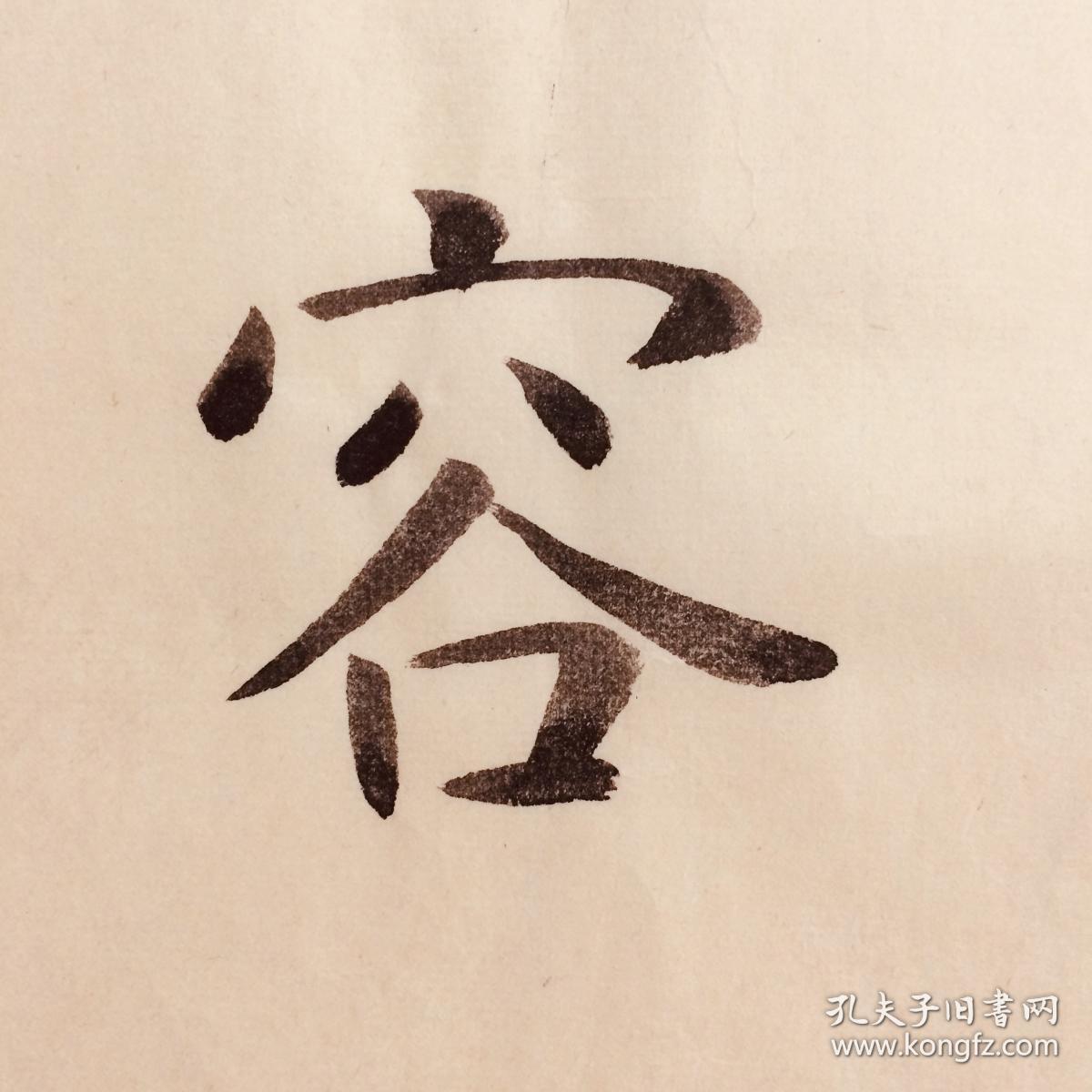 手写书法作品 波澜不惊 包容并蓄 35cm