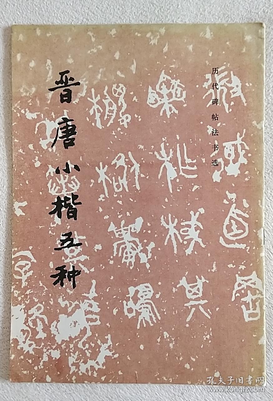 历代碑帖法书选:晋唐小楷五种