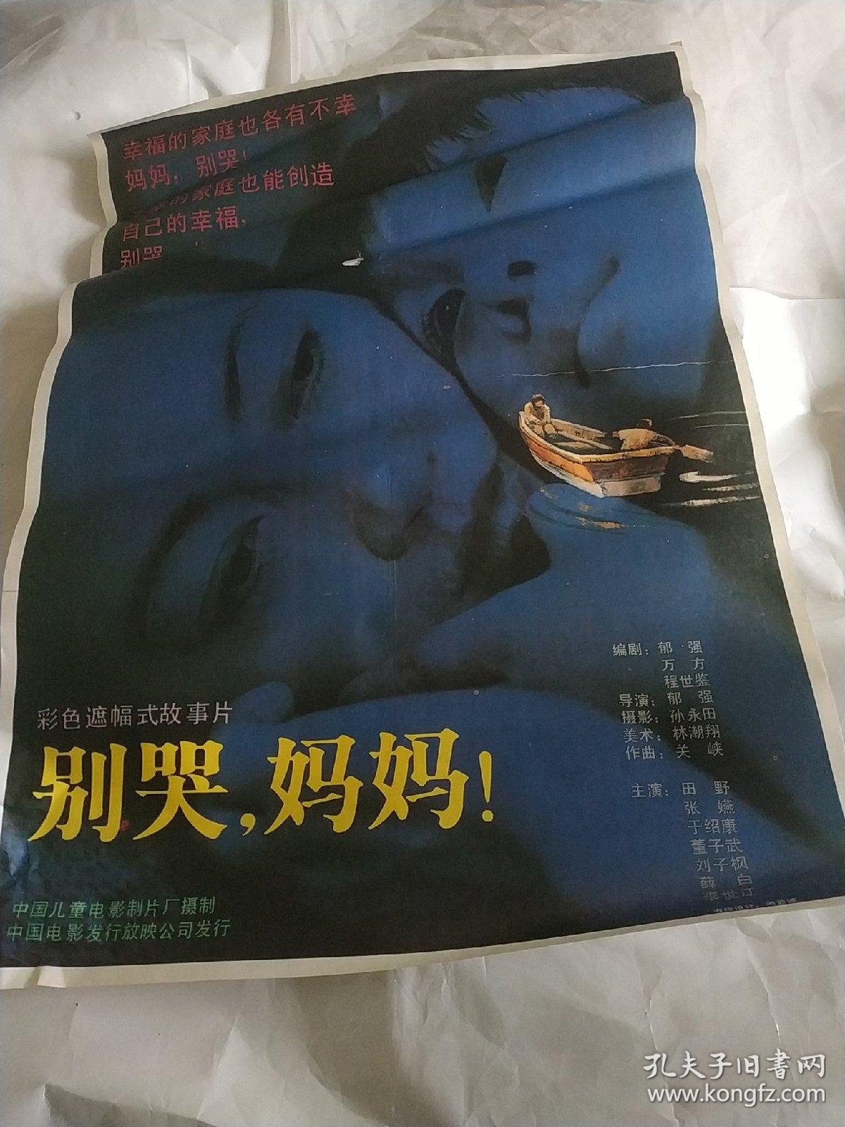 电影海报:别哭,妈妈!(张嬿,薛白,于绍康主演)《一开》