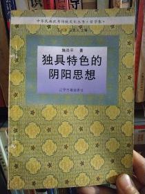 独具特色的阴阳思想  中华民族优秀传统文化丛书 哲学卷  9787805072814  施炎平