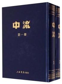中流(全2册 民国期刊集成)