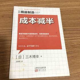 精益制造037：成本减半