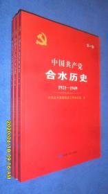 中国共产党合水历史（第一卷）（1921-1949）