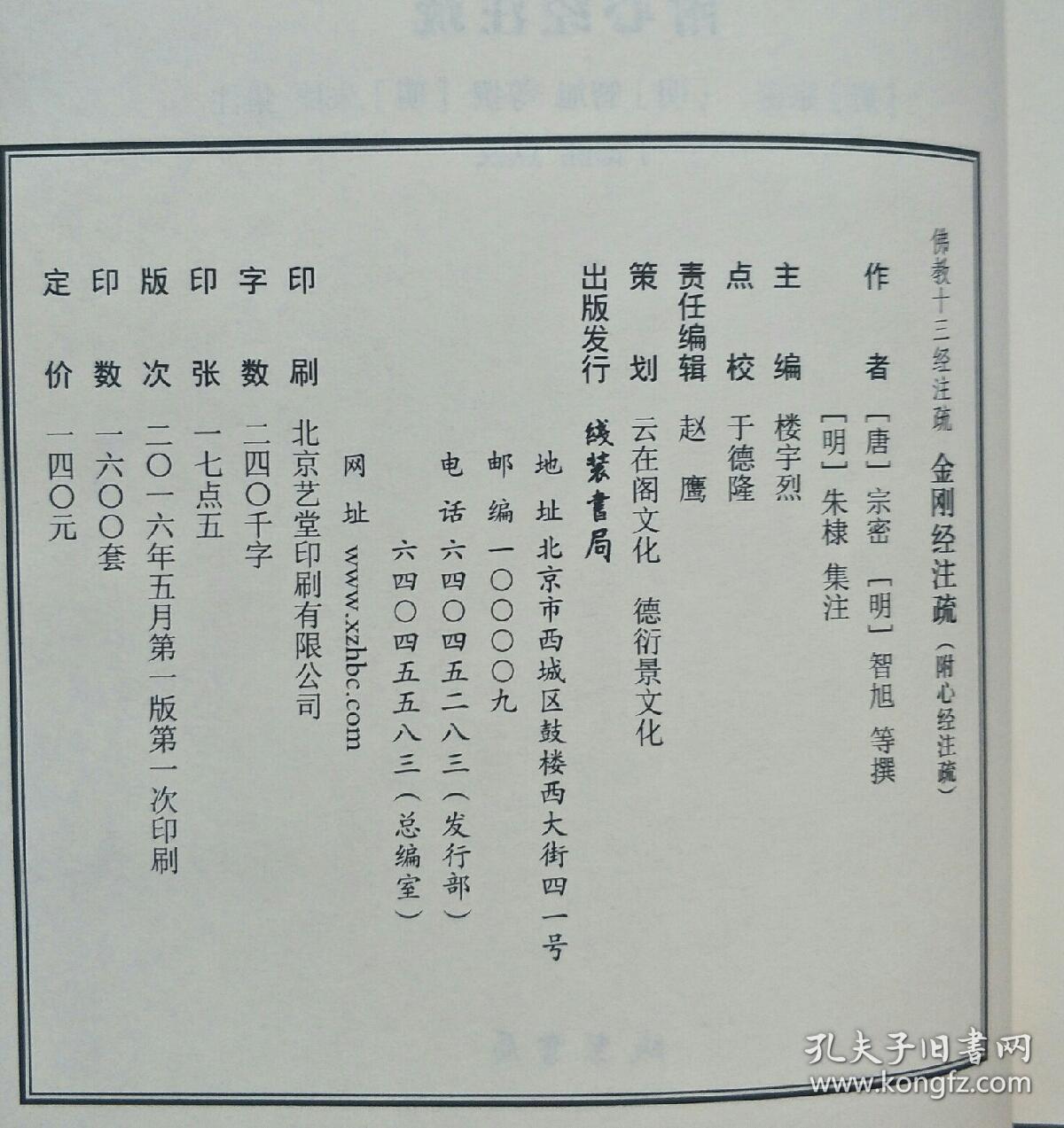 佛教十三经注疏 [ 全套16册全 ]