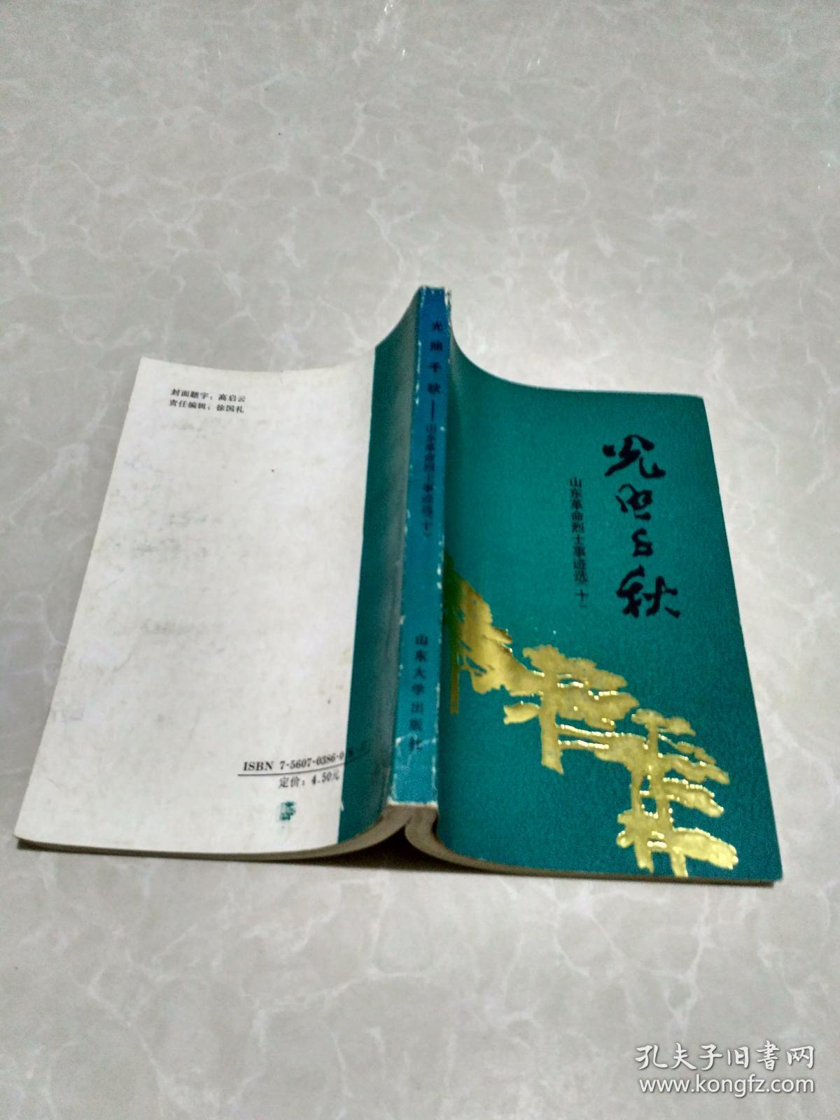 光照千秋:山东革命烈士事迹选.【十】