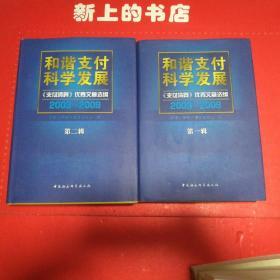 和谐支付科学发展2003一2009（第一第二辑）两册合售
