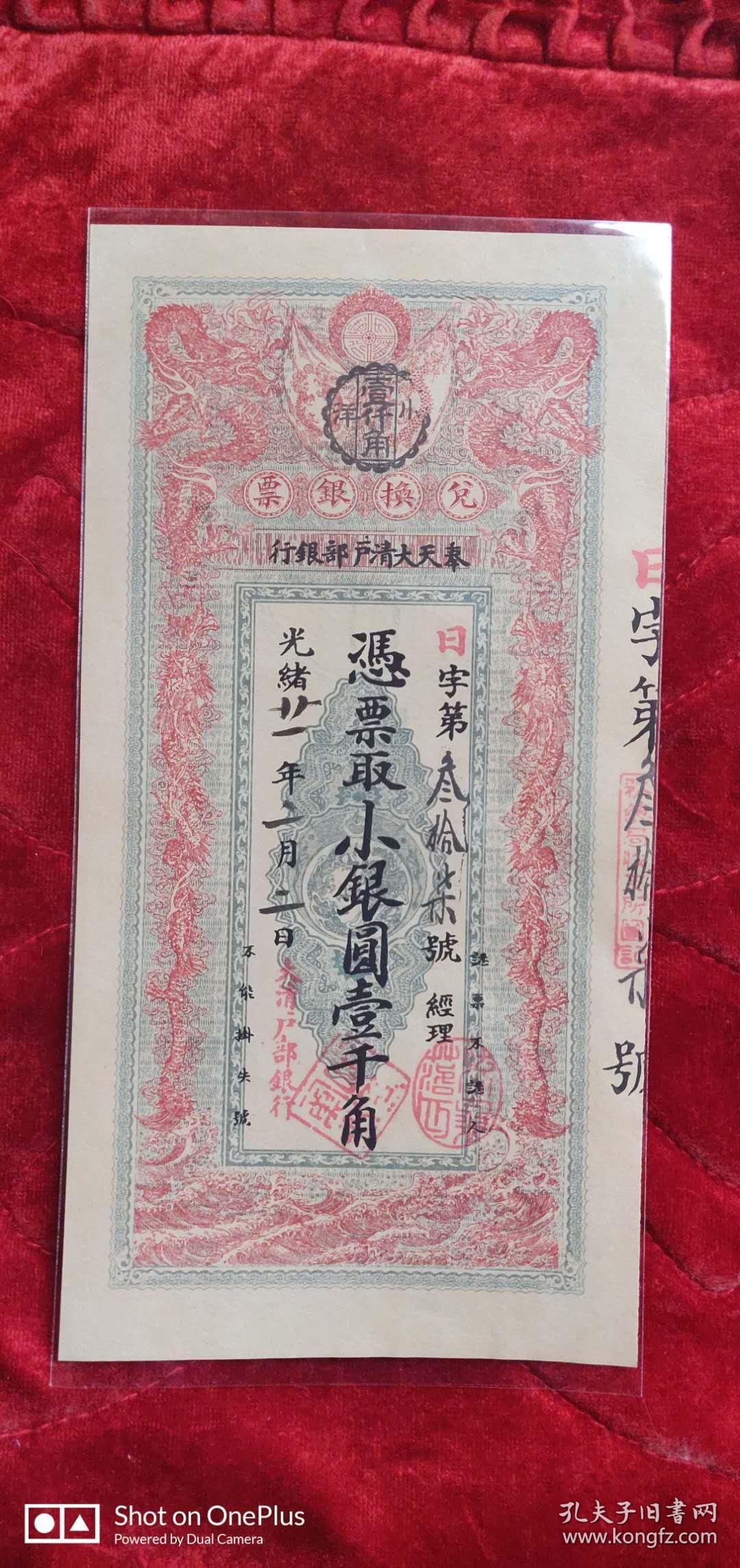 清朝银票(奉天)