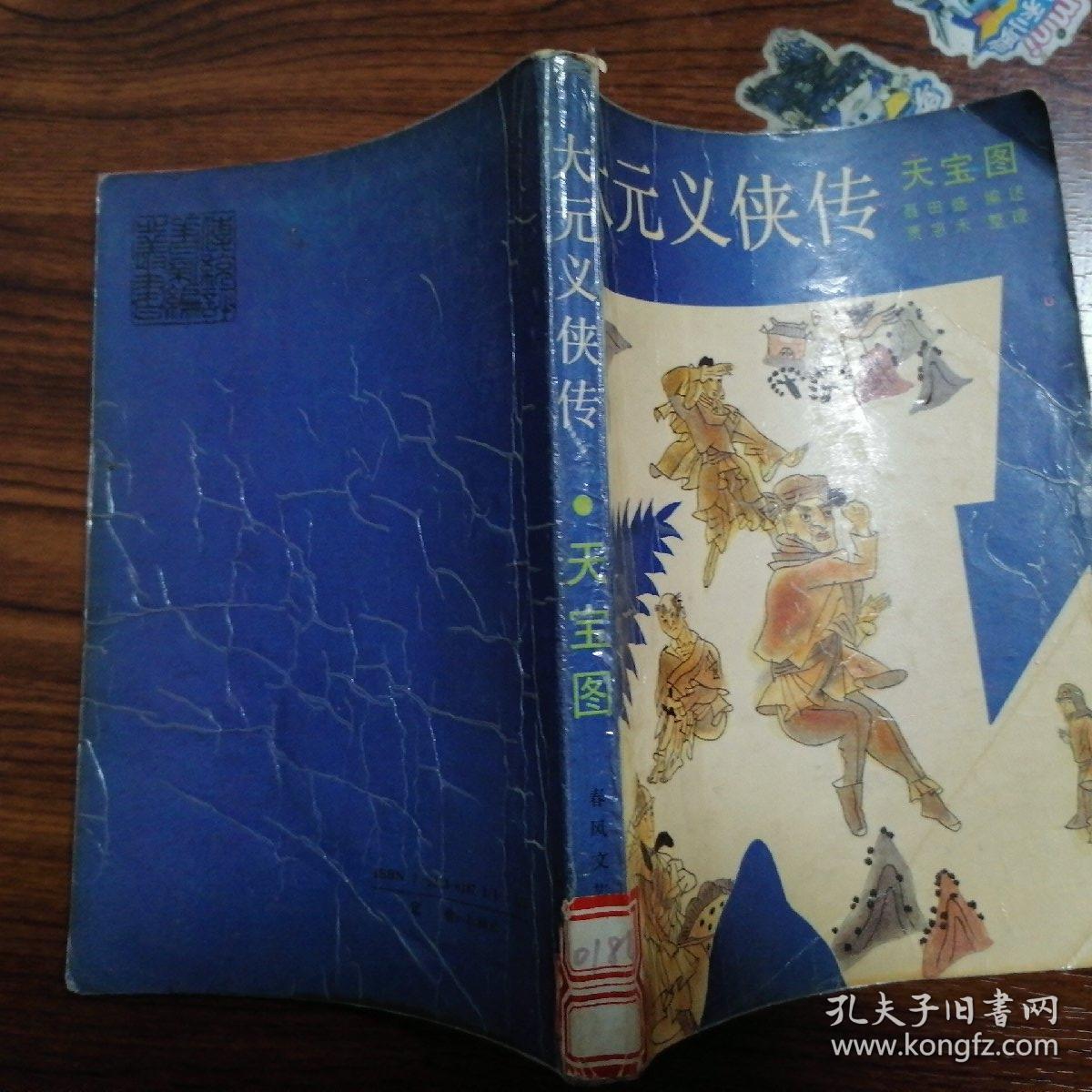 评书 大元义侠传