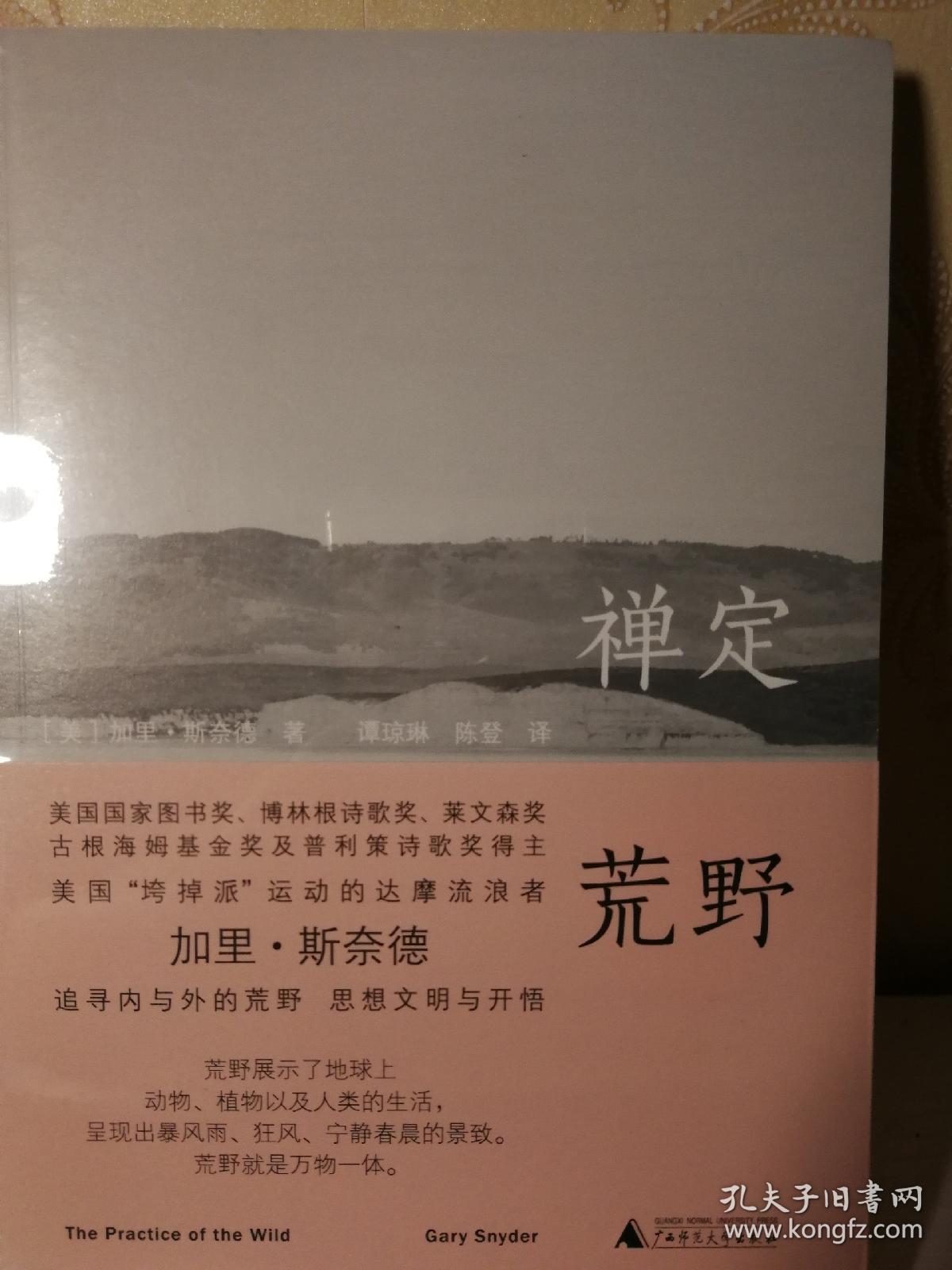 禅定荒野_加里.斯奈德_孔夫子旧书网