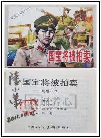 国宝将被拍卖  陆小弟签名钤印本  签名本 上美 64开 平装 连环画 小人书 刑警803系列   陆小弟 陆根法等  库存书 上海人民美术出版社 印量少   上海人美  品相如图  按图发书